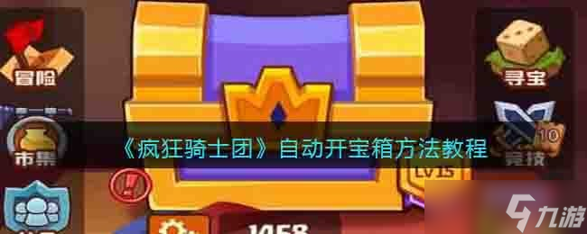疯狂骑士团怎么自动开宝箱 自动开宝箱方法教程