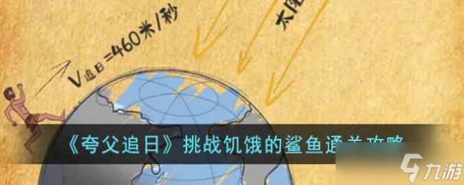 夸父追日挑战饥饿的鲨鱼通关攻略