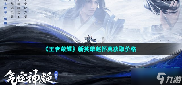 《王者荣耀》新英雄赵怀真获取价格