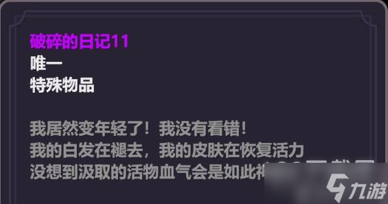 《奇怪的RPG》破碎的日记全收集故事方法