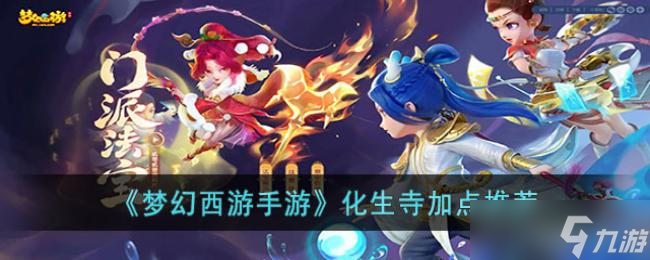 梦幻西游手游化生寺加点推荐
