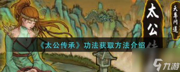 太公传承功法怎么学 太公传承功法获取方法介绍