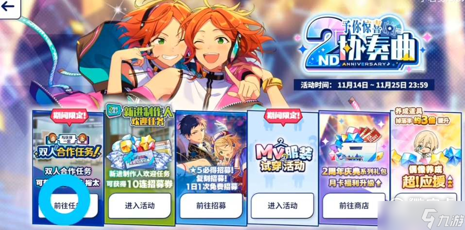 《偶像梦幻祭2》两周年双子任务玩法