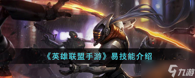 英雄联盟手游易技能是什么 英雄联盟手游易技能介绍