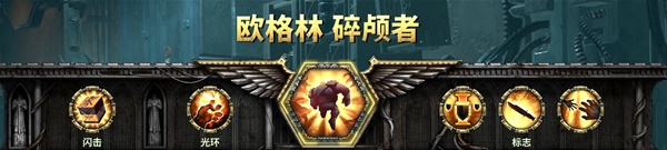 《战锤40K暗潮》欧格林技能加点与武器选择推荐 欧格林技能一览