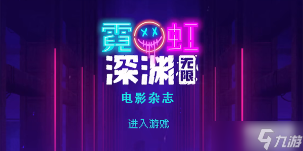 <a id='link_pop' class='keyword-tag' href='https://www.9game.cn/nhsy/'>霓虹深渊无限</a>电影杂志怎么样