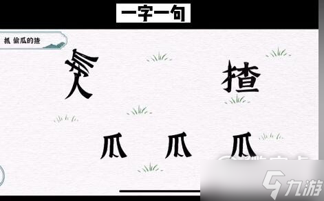 一字一句抓猹通关攻略