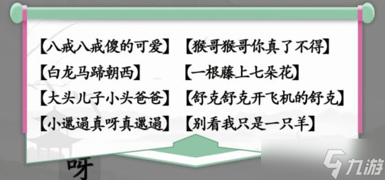 《汉字找茬王》童年的旋律通关攻略