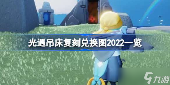 光遇吊床复刻兑换图2022一览 光遇吊床复刻兑换物有哪些