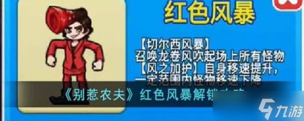 《别惹农夫》红色风暴解锁攻略