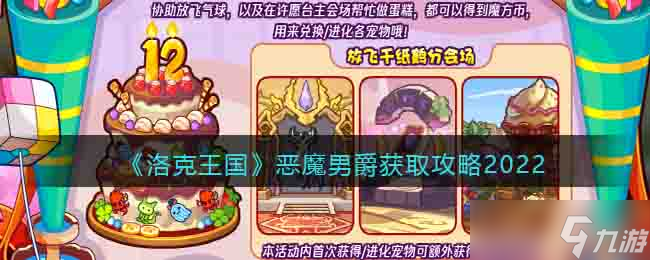《洛克王国》恶魔男爵获取攻略2022