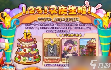 《洛克王国》123!又庆生啦!活动攻略
