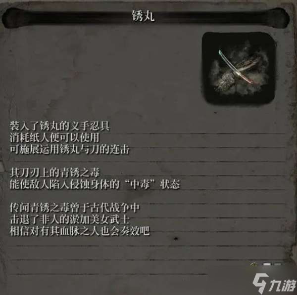 只狼忍义手锈丸获取方法