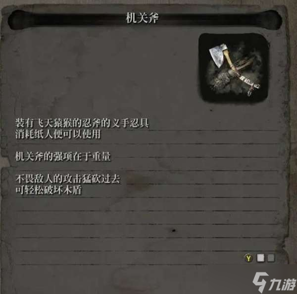 只狼忍义手机关斧获取方法