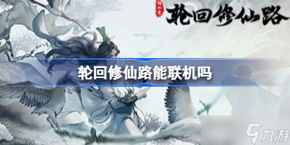 轮回修仙路能联机吗 轮回修仙路联机模式介绍