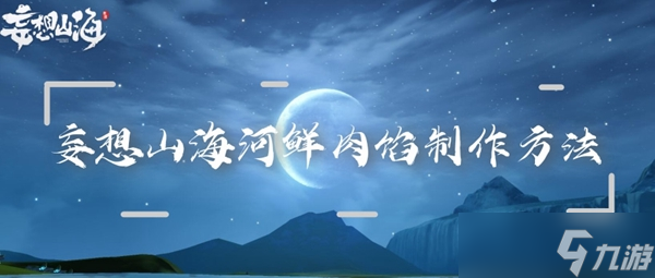妄想山海河鲜肉馅制作方法