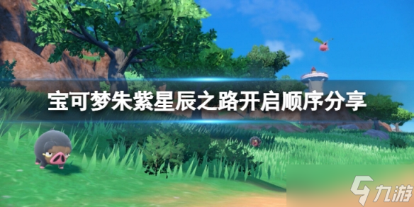 宝可梦朱紫星辰之路怎么开启 宝可梦朱紫星辰之路开启顺序分享