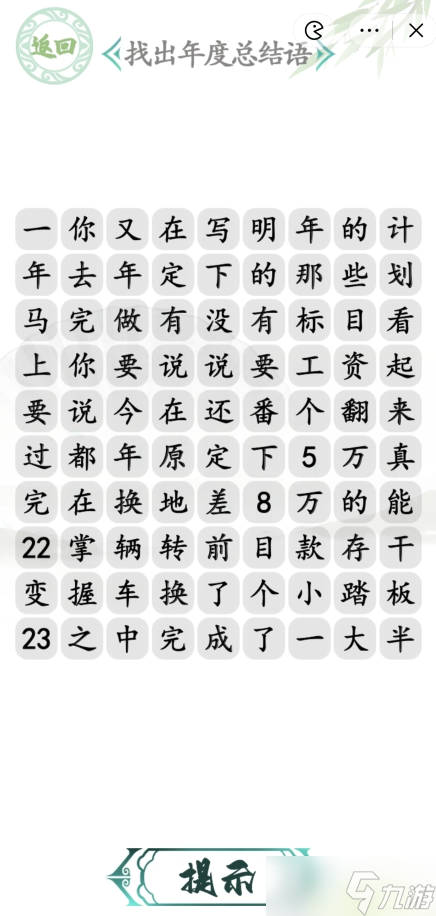 汉字找茬王年度总结语攻略 年度总结语通关答案案分享
