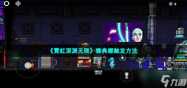 霓虹深渊无限怎么见到雅典娜 雅典娜触发方法