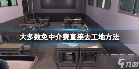 大多数免中介费直接去工地方法