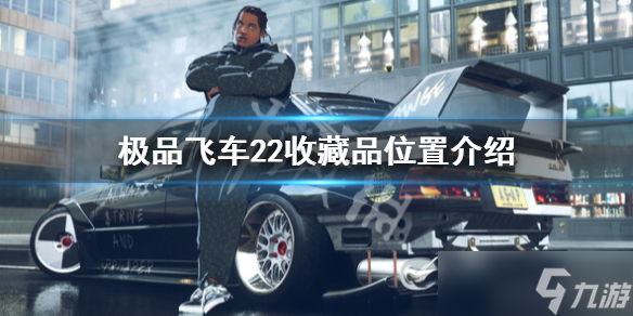 《极品飞车不羁》收藏品怎么拿 收藏品位置介绍