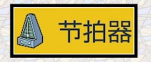 《寶可夢(mèng)朱紫》節(jié)拍器效果介紹