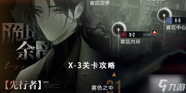 无期迷途雾区中心x-3攻略