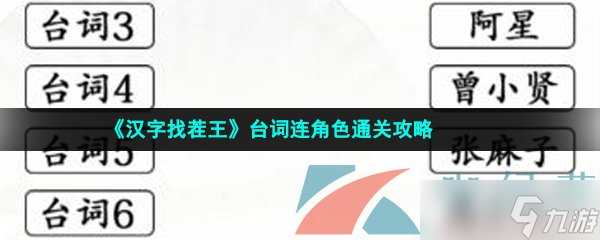 《漢字找茬王》臺(tái)詞連角色通關(guān)攻略