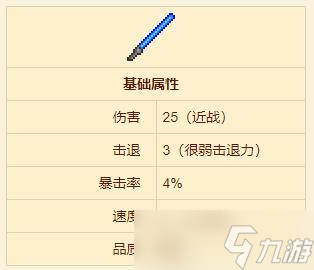 《泰拉瑞亚》陨石光剑武器介绍