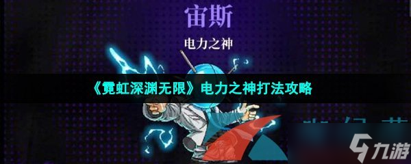 《霓虹深渊无限》电力之神打法攻略