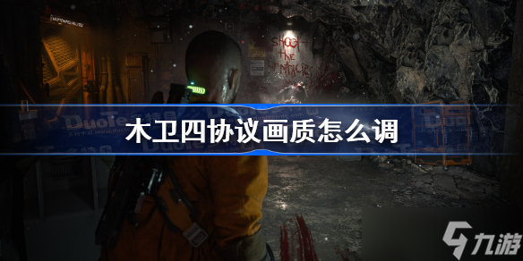 木卫四协议画质怎么调 木卫四协议画质修改方法