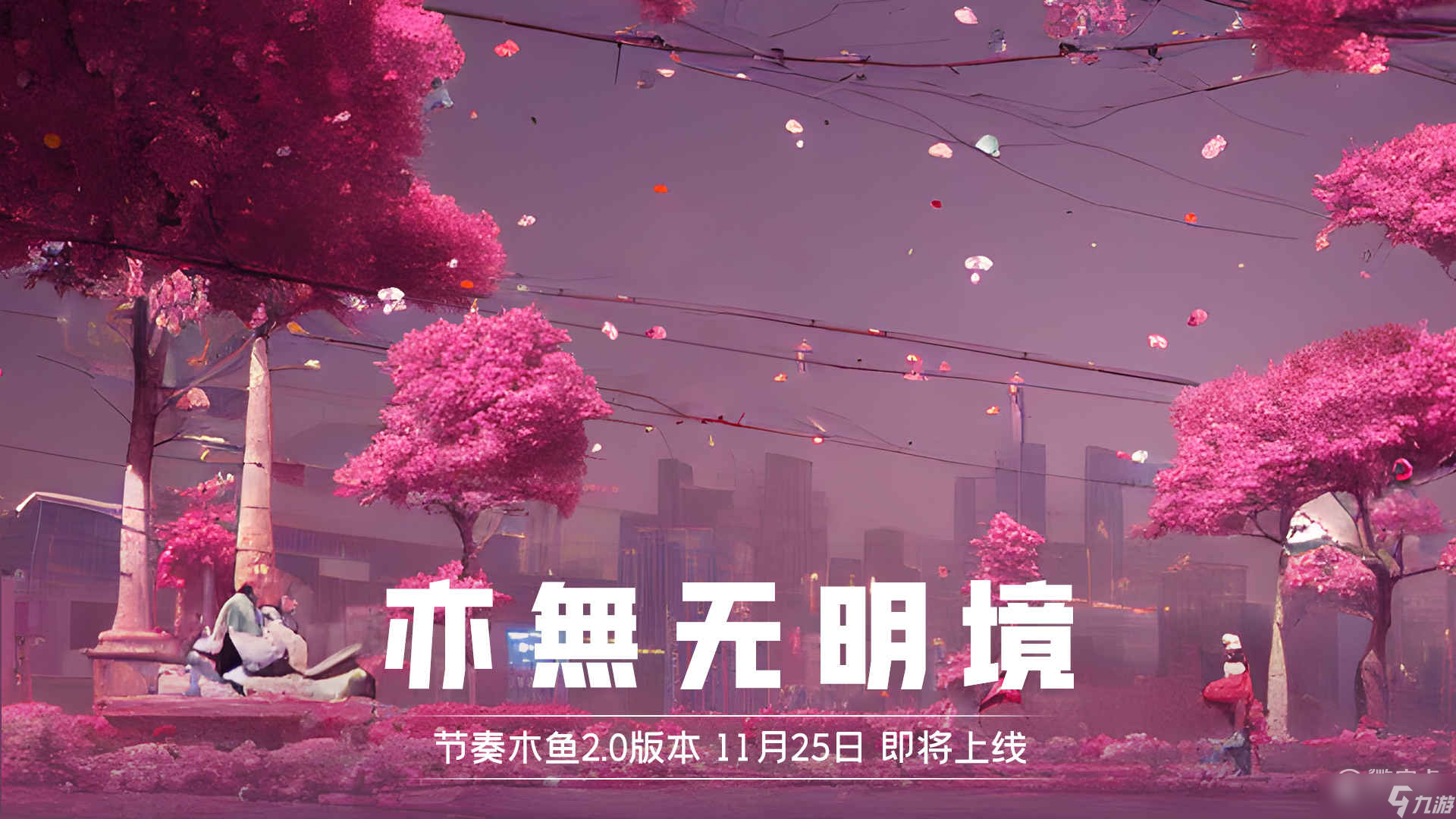 《节奏木鱼》2.0亦無无明境版本详情