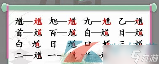 《汉字找茬王》馗找出15个常见字通关攻略