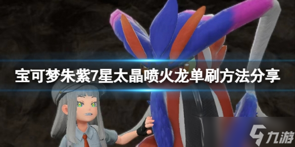 《宝可梦朱紫》7星喷火龙单人怎么打 7星太晶喷火龙单刷方法分享