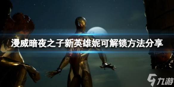 《漫威暗夜之子》新英雄妮可怎么解锁？新英雄妮可解锁方法分享