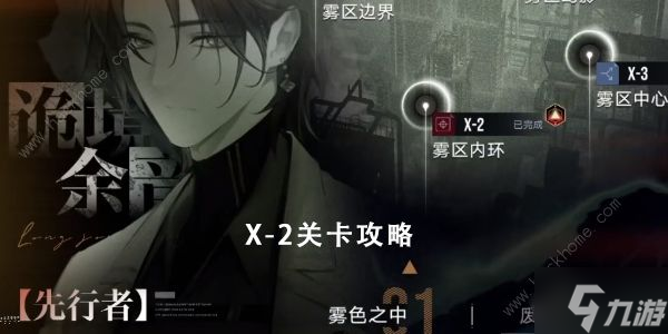 无期迷途雾区内环x-2怎么打 雾区内环x-2打法攻略