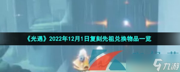 《光遇》2022年12月1日復(fù)刻先祖兌換物品一覽