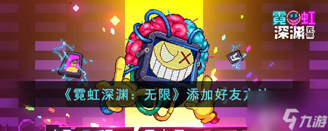 霓虹深渊无限怎么添加好友 添加好友方法
