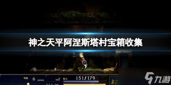 《神之天平》阿涅斯塔村宝箱在哪？阿涅斯塔村宝箱收集