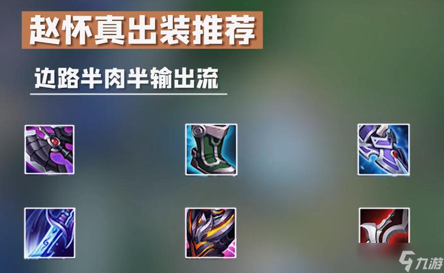 《王者荣耀》赵怀真玩法攻略