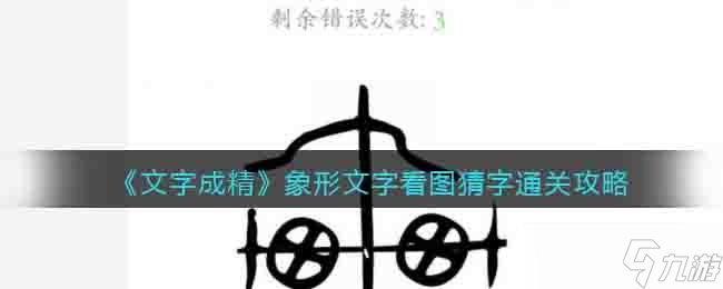 文字成精象形文字怎么连 看图猜字通关攻略