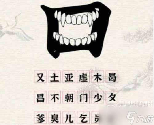 《进击的汉字》口之字通关攻略