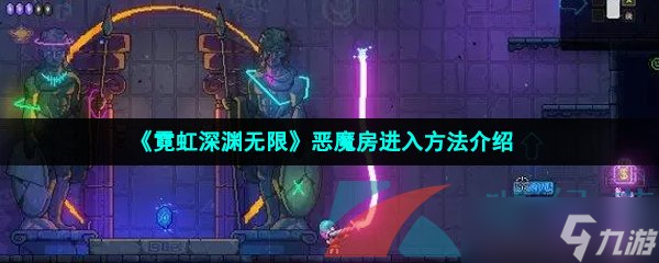 《霓虹深淵無限》惡魔房進(jìn)入方法介紹