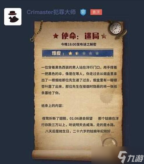 犯罪大师迷之解题答案守岁宴迷攻略