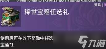 《永劫无间》稀世宝箱任选礼奖励介绍