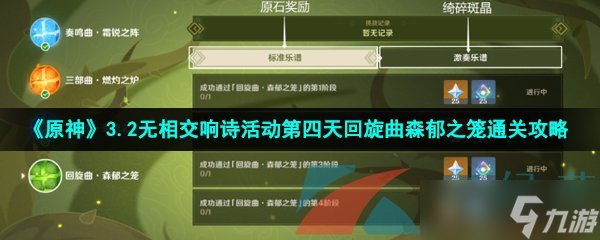 《原神》3.2无相交响诗活动第四天回旋曲森郁之笼通关攻略
