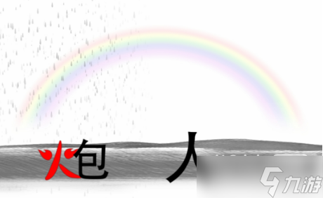 《瘋狂文字》雨過天晴建一座橋通關(guān)方法