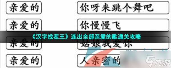 《漢字找茬王》連出全部親愛的歌通關攻略