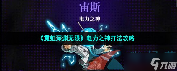 《霓虹深渊无限》电力之神打法攻略