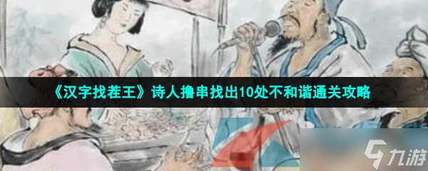 《漢字找茬王》詩人擼串找出10處不和諧通關(guān)攻略